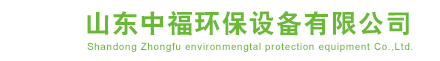 山東中福環(huán)保設(shè)備有限公司